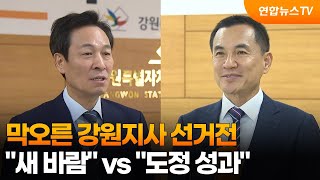 막오른 강원지사 선거전…도정 성과 vs 새 바람 / 연합뉴스TV (YonhapnewsTV)