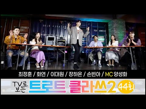 트로트클라쓰 44회 선남선녀 클라쓰(1부) 이대원/장하온/최정훈/손빈아/화연/MC양성화 12/30(금) 오후 5시45분~ 최초공개! TROT CLASS