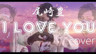 尾崎豊『I LOVE YOU』cover