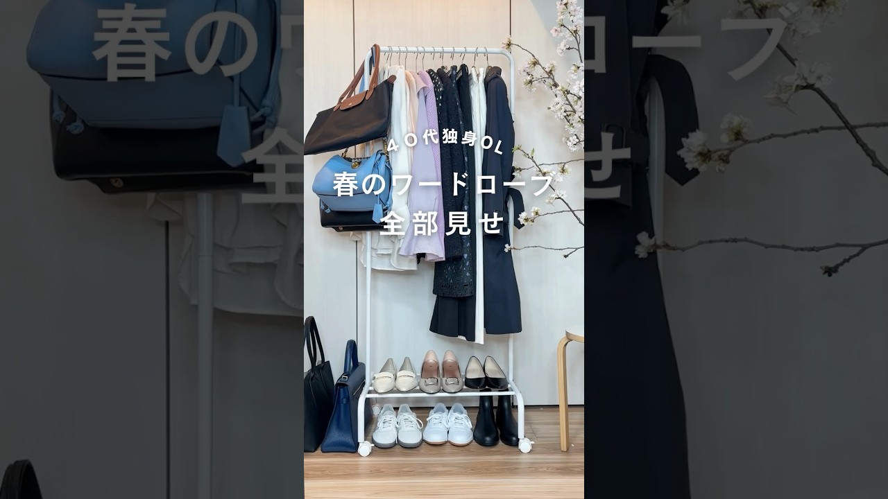 春のワードローブ全部見せ🤗 #outfitideas #fashion#40代ファッション