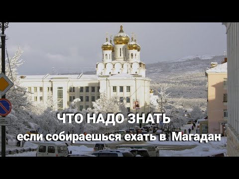 Краткий гид для тех, кто едет в Магадан.