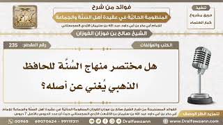 235 - هل مختصر منهاج السُنَّة للحافظ الذهبي يُغني عن أصله؟ - الشيخ صالح الفوزان image