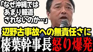 【最新】辺野古事故を沖縄メディアがあまり報道していない現状に那覇訪問中の国民民主党榛葉幹事長が怒りを露わに！ #高市早苗 #榛葉幹事長 #自民党 #国民民主党 #辺野古