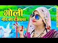 गोली नींद की दे अईयो Goli Nind Ki De Aaiyo Payal Ki Khanak Official 