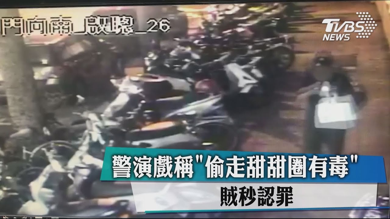 警演戲稱「偷走甜甜圈有毒」　賊秒認罪