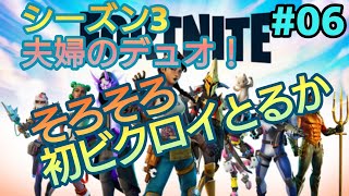 【#05 フォートナイト(デュオ)】夫婦のデュオプレイ！ビクロイへの道