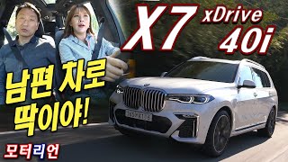 [모터리언] 남편 차로 딱이야! BMW X7 xDrive 40i 시승기 2부, 많이 팔리는 이유가 있네!