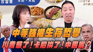 Download lagu '26.01.22【觀點│正經龍鳳配】中等強權生存哲學:川普慫了!卡尼拚了!中國呢? mp3 Download lagu '26.01.22【觀點│正經龍鳳配】中等強權生存哲學:川普慫了!卡尼拚了!中國呢? mp3