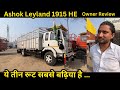 Ashok Leyland 1915 HE Owner Review Price Emi Down Payment Full Detail In Hindi