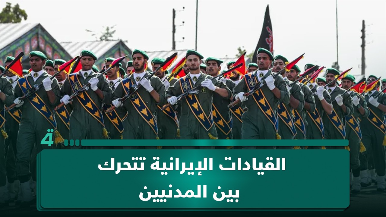 فيديو | الخبير بالشأن الإيراني سعيد شاوردي: القيادات الإيرانية تتحرك بين المدنيين