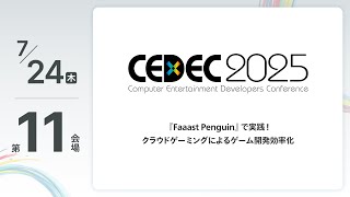 【CEDEC2025】『Faaast Penguin』で実践！クラウドゲーミングによるゲーム開発効率化