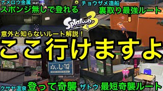 【スプラ3】裏道使って勝率大幅UP!意外と知らないステージ隠しルート講座!初心者~上級者も必見!【スプラトゥーン3】【ステージ解説】【キャラコン講座】【ナメロウ金属】【チョウザメ造船】【立ち回り】