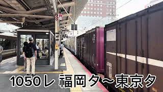 【359号機】草津駅通過貨物列車EF210-359号機【1050レ福岡タ〜東京タ】