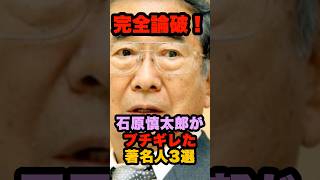 石原慎太郎がブチギレた著名人3選 #石原慎太郎 #政治