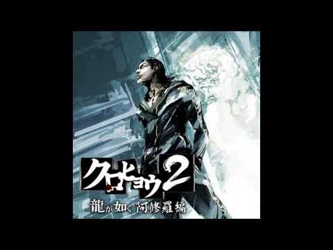Kurohyō 2: Ryū ga Gotoku Ashura Hen Unreleased OST - Battle Theme #2