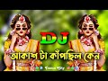 Akash Ta kapchilo Kn Dj | Remix | TikTokআকাশ ট কাঁপছিল কেন |Dj Mehedi official  Remix | Dj
