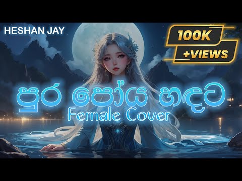 පුර පෝය හඳට | Pura Poya Hadata (Sunil Edirisinghe) Female Cover By Heshan Jay