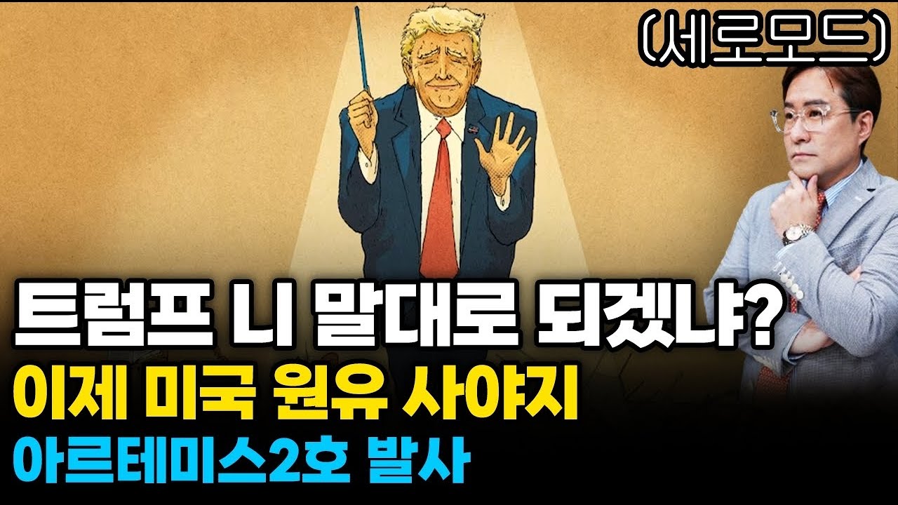 (경제한스푼)세로모드 트럼프 니 말대로 되겠냐? / 이제 미국 원유 사야지 / 아르테미스2호 발사 #박시동