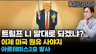 (경제한스푼)세로모드 트럼프 니 말대로 되겠냐? / 이제 미국 원유 사야지 / 아르테미스2호 발사 #박시동