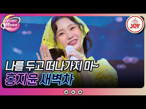 [화요일은밤이좋아]근데 떠날 사람 있나요 음색여왕 홍지윤의 ’새벽차’(231024 방송)