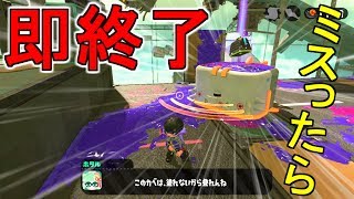 【検証】極度の緊張状態ならヒーローモードミスらない説【スプラトゥーン2実況】