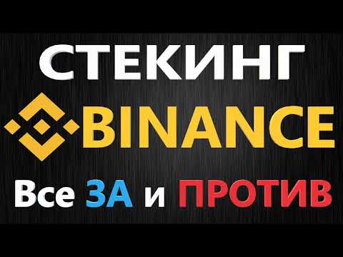 Стекинг криптовалюты на Бинанс, СТЕКИНГ - ЭТО ВЫГОДНО или НЕТ?