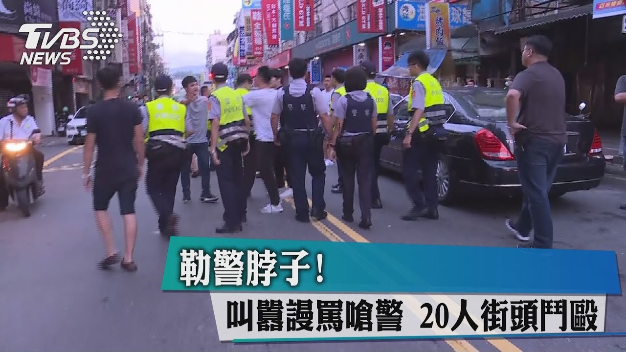 勒警脖子!叫囂謾罵嗆警 20人街頭鬥毆