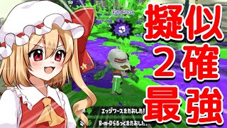 【スプラトゥーン2】プライム強いけどあんまり見かけないのはなぜ？【ゆっくり実況】