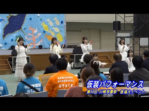 診療放射線学科 第50回川崎学園祭（2024/10/19開催）「仮装パフォーマンス」【川崎医療福祉大学】