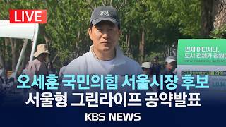 [LIVE] 오세훈 국민의힘 서울시장 후보, 서울형 그린라이프 공약발표/2026년 5월 1일(금)/KBS