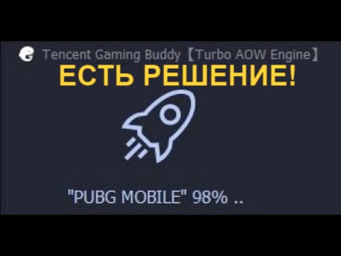 GAMELOOP ЗАГРУЗКА ДО 98% РЕШЕНИЕ.КАК ЗАГРУЗИТЬ Gameloop 98 ПРОЦЕНТОВ.НЕ ГРУЗИТСЯ PUBG MOBILE