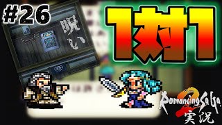 【ロマサガ2】呪い発覚！LP1でセキシュウサイ戦【実況】Part26