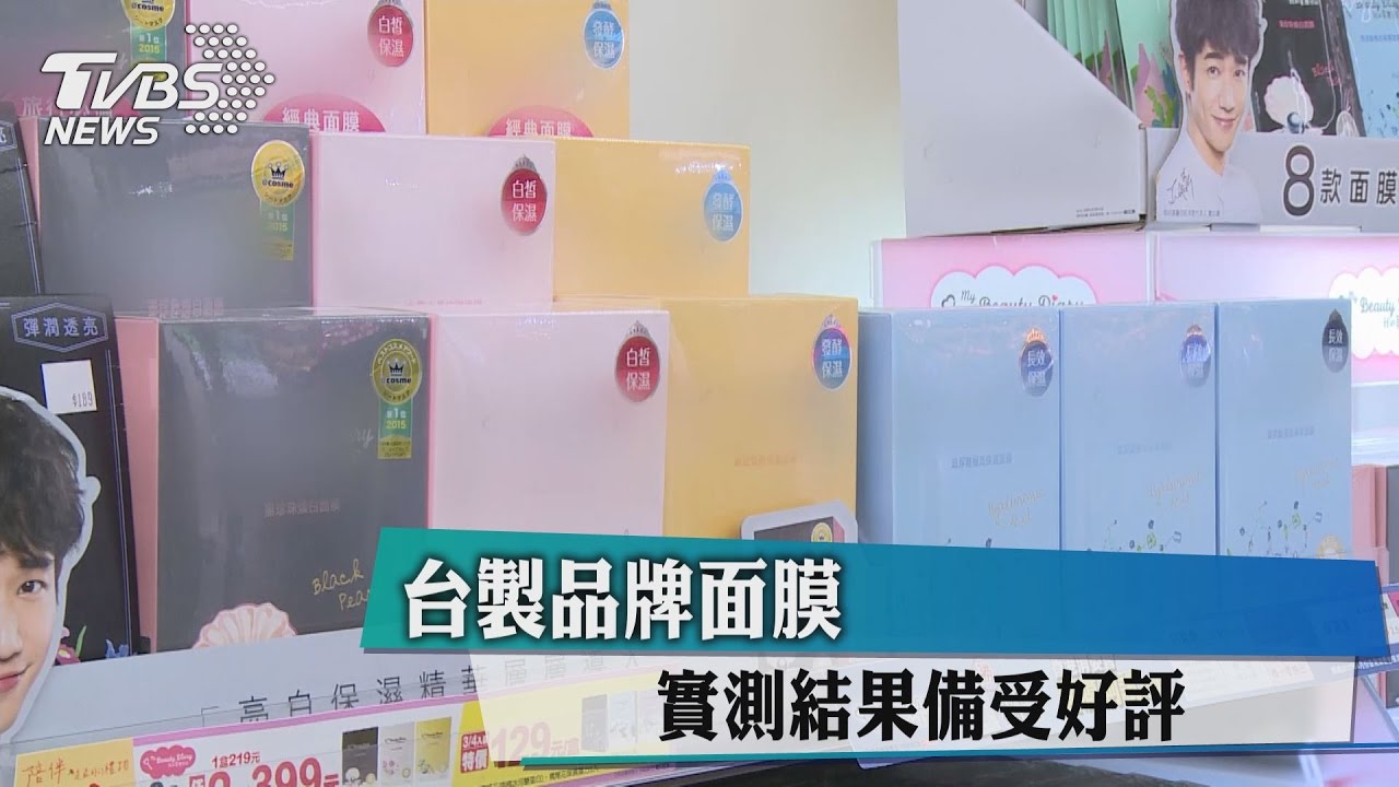 台製品牌面膜 實測結果備受好評