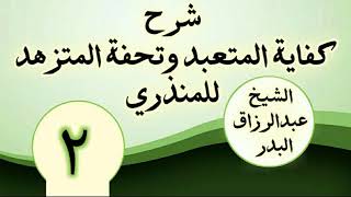 02 - شرح كفاية المتعبد وتحفة المتزهد للمنذري الشیخ عبد الرزاق البدر image