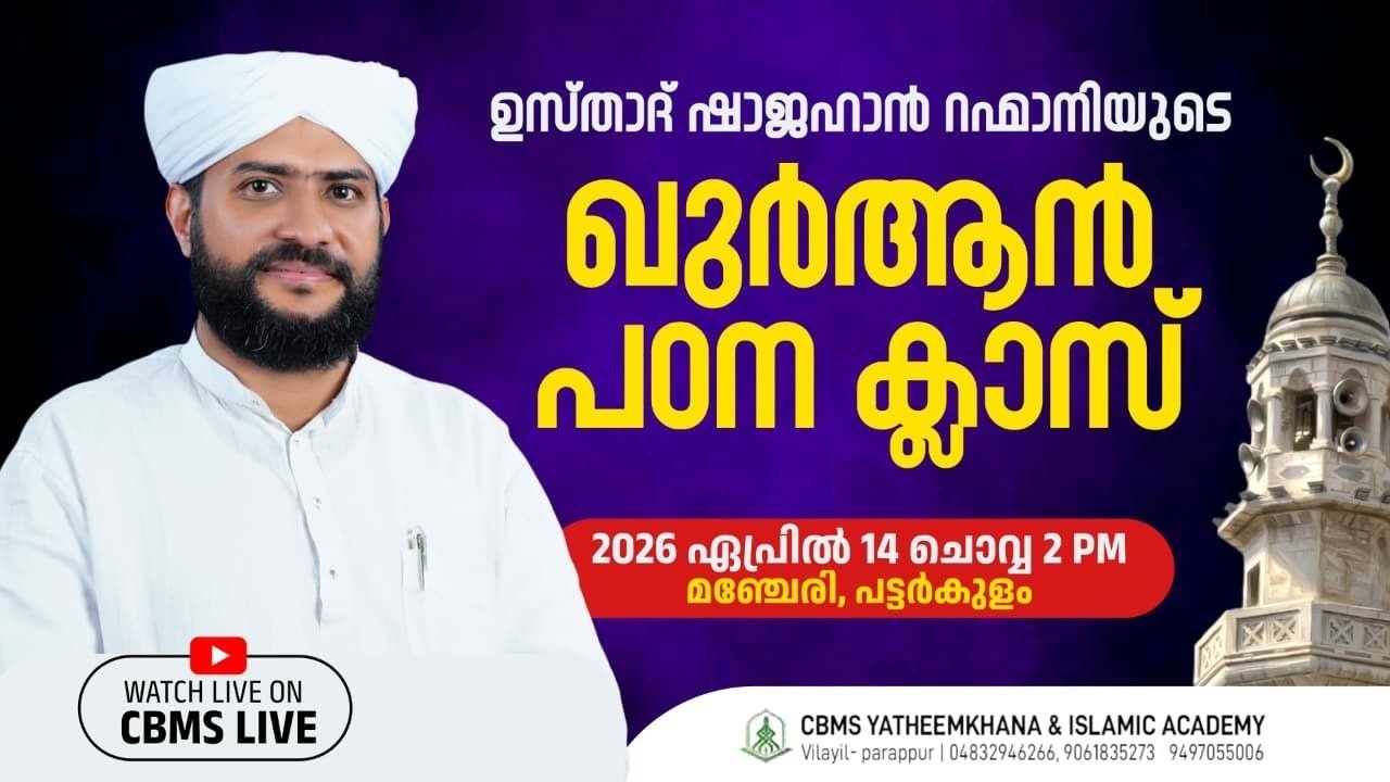 CBMS Live- ഉസ്താദ് ഷാജഹാൻ റഹ്‌മാനിയുടെ ഖുർആൻ പഠന ക്ലാസ്സ്#pPattarkulam_Manjeri#14_04_2026