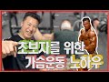 초보자 가슴 운동 루틴을 30년차 보디빌더 텐렙스가 알려드립니다. Basic chest routine for beginners
