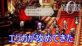 エリカを操り王城に攻めてきたシグナ　オクトパストラベラー0実況プレイPart94