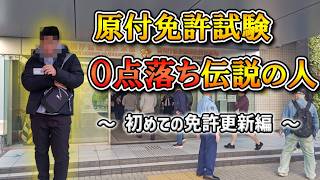 原付免許試験0点で不合格になった伝説の友人が初めての免許更新に挑戦