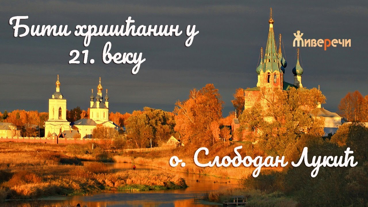 16.7.2021. У 21:30, О. СЛОБОДАН ЛУКИЋ *БИТИ ХРИШЋАНИН У 21. ВЕКУ*