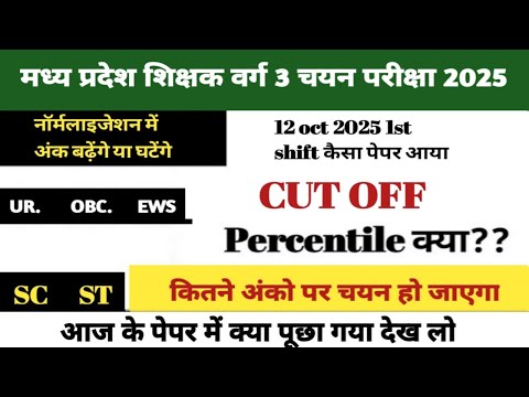 12 oct 2025 mp varg 3 selection pariksha cut off 1st shift / 12 oct mp varg 3 paper analysis 1st ...
