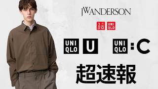 Download lagu UNIQLO U C JWA 超速報! 特価揃い! 神ジャケット! 最強シャツ ショーツ 豊富ボトムス 大人気トップデザイナーコラボセール値下げセール品紹介 ユニクロ2026春夏SS ルメール クレア mp3