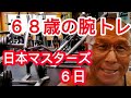 《じぃじの筋トレ》68歳の腕トレディプリート1日目6種目!!日本マスターズまで6日!!