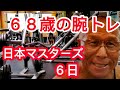 《じぃじの筋トレ》６８歳の腕トレディプリート１日目６種目！！日本マスターズまで６日！！