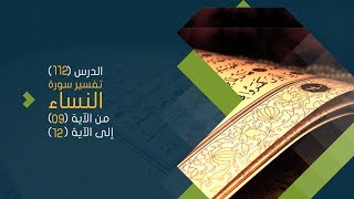 صورة التعليق على تفسير البيضاوي - سورة النساء( 03) تفسير من الآية 09 إلى الآية 12