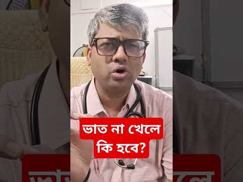 কেউ যদি ভাত না খায় তাহলে কি হবে? #rice #diet #dailydiet