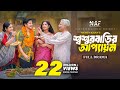 শ্বশুর বাড়ির আপ্যায়ন Shoshur Barir Appayon Full Natok Nilo