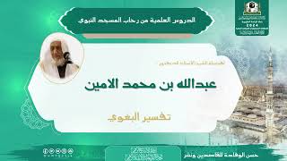 صورة الدروس العلمية لفضيلة الشيخ أ.د. عبدالله بن محمد الأمين - تفسير البغوي