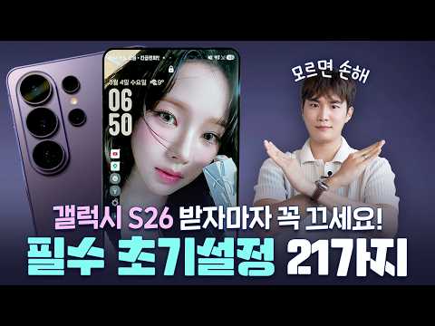 후회하기 전에 이건 반드시 끄세요! 갤럭시 S26 받자마자 반드시 해야되는 초기설정 신기능 필수 꿀팁 25가지! ONE UI 8.5 | EN/JP Sub