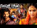 Gundello Godari Telugu Full HD Movie Manchu Lakshmi Aadi Pinnisetty Sundeep Kishan Taapsee