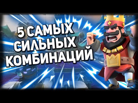 ТОП 5 САМЫХ СИЛЬНЫХ КОМБИНАЦИЙ ПО CLASH ROYALE / НОВЫЕ СИЛЬНЫЕ КОМБИНАЦИИ КЛЕШ РОЯЛЬ 7 СЕЗОН